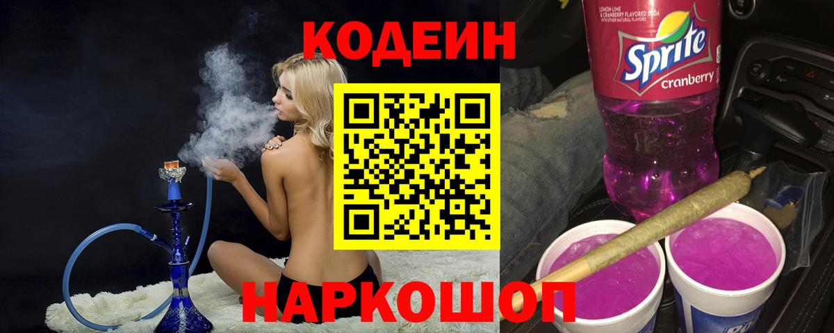 Кодеиновый сироп Lean Purple Drank  Вход с VPN  Белгород 